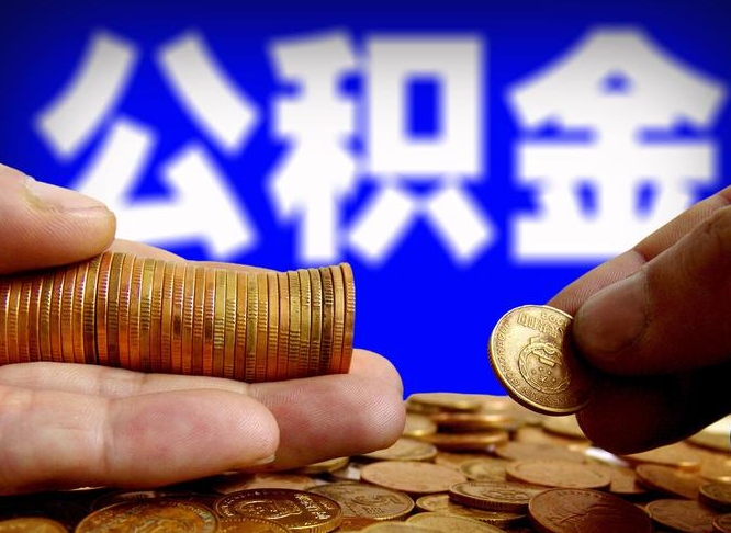 南安公积金提取出来后悔了（公积金提取出来会怎么样）